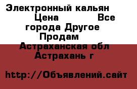 Электронный кальян SQUARE  › Цена ­ 3 000 - Все города Другое » Продам   . Астраханская обл.,Астрахань г.
